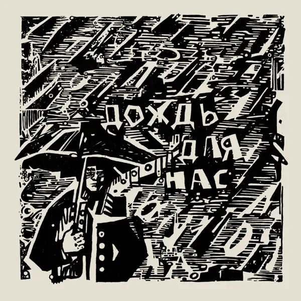 Дождь для нас (TÆT Remix) cover