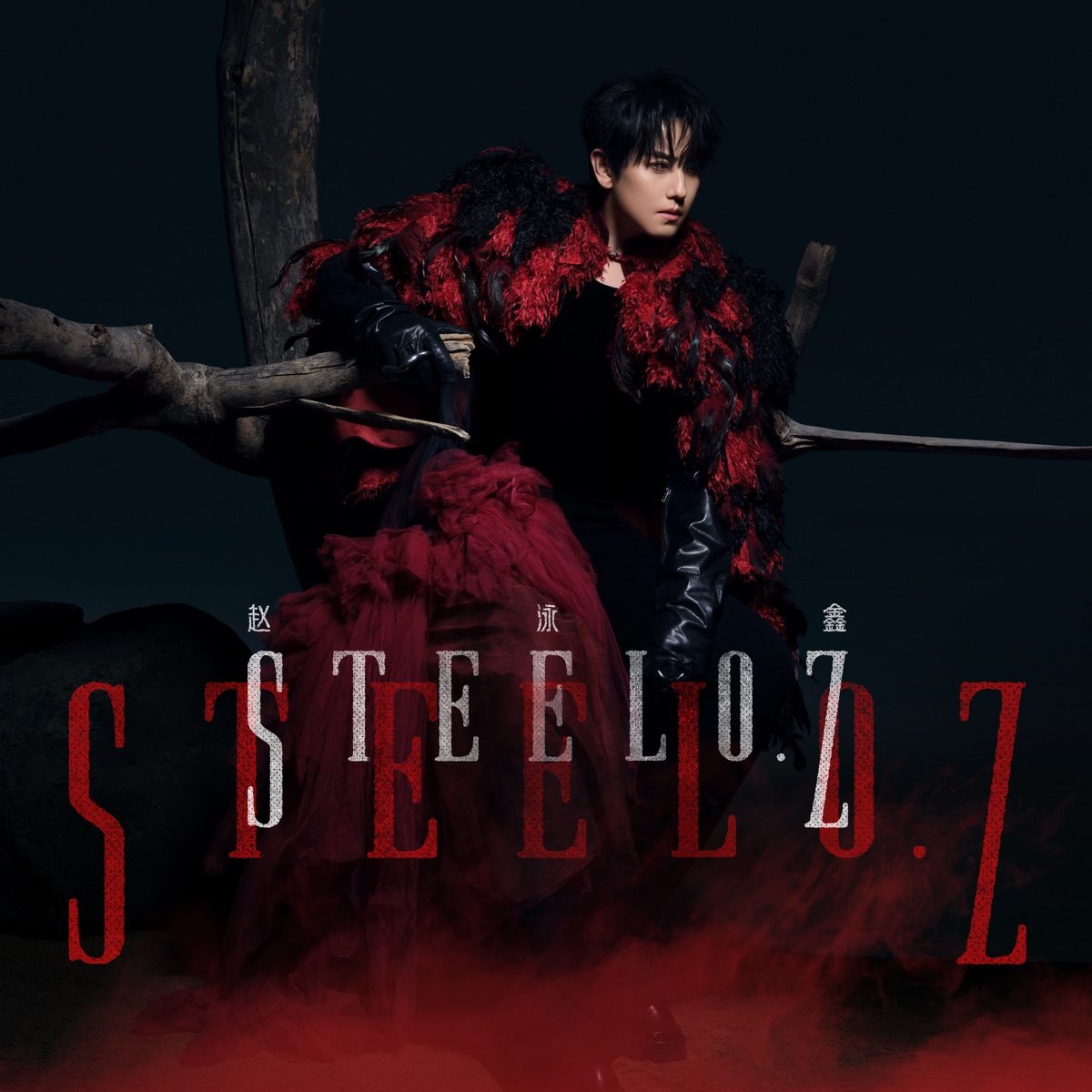 赵泳鑫 - 赵泳鑫 (2026) [iTunes Plus AAC M4A]-新房子