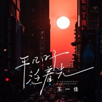 平凡日子泛着光 - EP - 王一佳