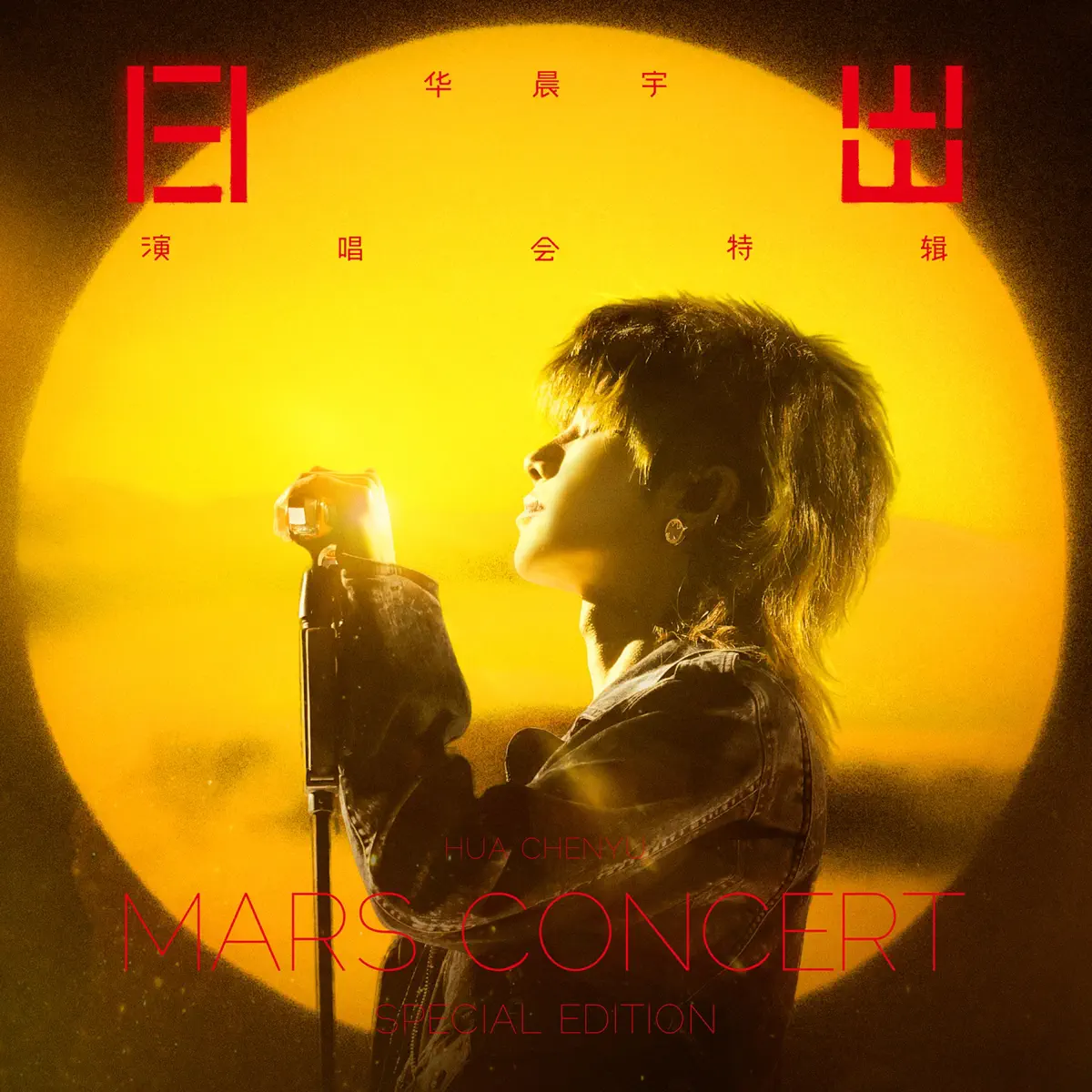 华晨宇 - 华晨宇日出演唱会特辑 (2024) [iTunes Plus AAC M4A]-新房子