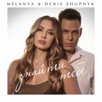 Знайти тебе - Single - Melanya & DENIS ZHUPNYK