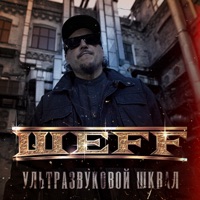 Ультразвуковой шквал - EP - ШЕFF