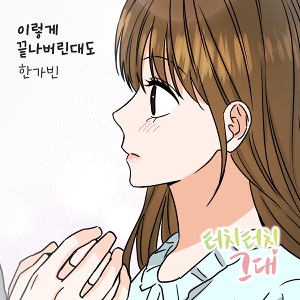 Hangabin – 터치터치 그대 (Original Webtoon Soundtrack) Pt. 16