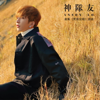 神隊友 (劇集《男排女將》插曲) - Anson Lo 盧瀚霆