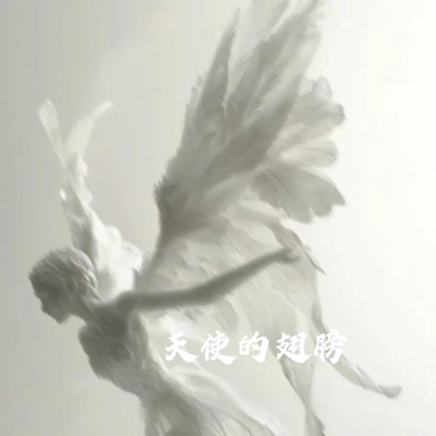 天使的翅膀 (R&B微醺版)