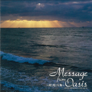 オアシスからのメッセージ 波と光と大地 - Takashi Kokubo