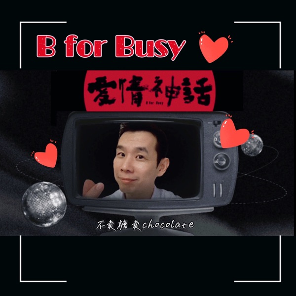 B for Busy 爱情神话 - Single