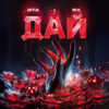 Дай - Artur & RICK