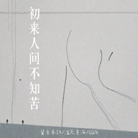 初来人间不知苦 (伴奏) 酱香卓玛, 满天星海 & 6QM