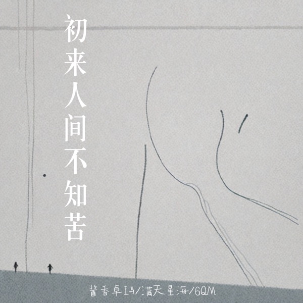 初来人间不知苦 - Single