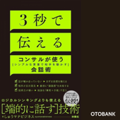 3秒で伝える コンサルが使う[シンプルな言葉で相手を動かす]会話術