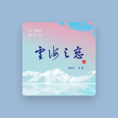 Listen to 赖仙宇, watch music videos, read bio, see tour dates & more!