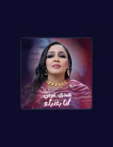 Hör dir هدي عربي an, schau dir Musikvideos an, lies die Biografie, finde Tourdaten und mehr!