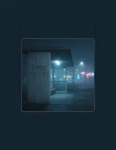 收听 Пепел слов、观看音乐视频、阅读小传、查看巡演日期等 ！