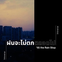 ฝนจะไม่ตกตลอดไป - EP - Intoverse