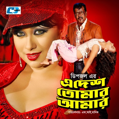 E Desh Tomar Amar (Original Motion Picture Soundtrack) - EP