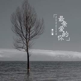 最亲爱的你 (伴奏) [伴奏] 李二萌