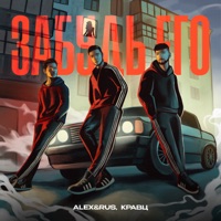 Забудь его - Single - ALEX&RUS & Kravz