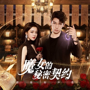 《魔女的秘密契约》影视原声带 - EP