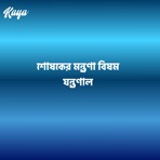 শোষকের মন্ত্রণা বিষম যন্ত্রণাল