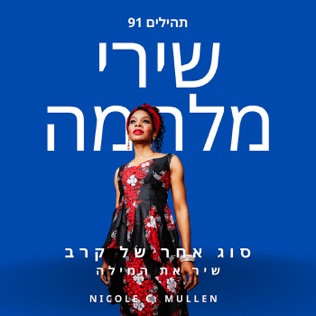 Nicole C. Mullen מלאכים