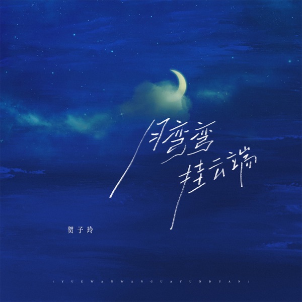 月弯弯 挂云端 - Single