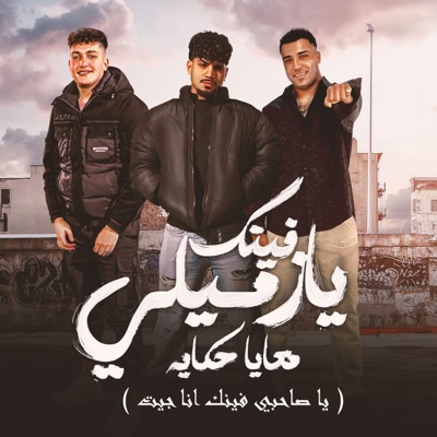 فينك يا زميلي معايا حكايه (feat. Eslam Kabonga & Yousef Osha) [يا صاحبي فينك انا جيت] - Single
