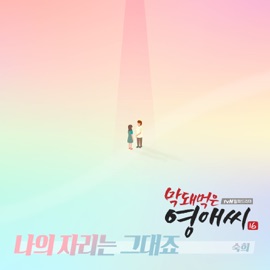 나의 자리는 그대죠 Suki