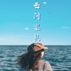 云间巡航 - Single