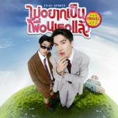 ไม่อยากเป็นเพื่อนเธอแล้ว (feat. SPRITE) artwork