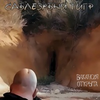 Вакансия открыта - Single - Саблезубый Тигр