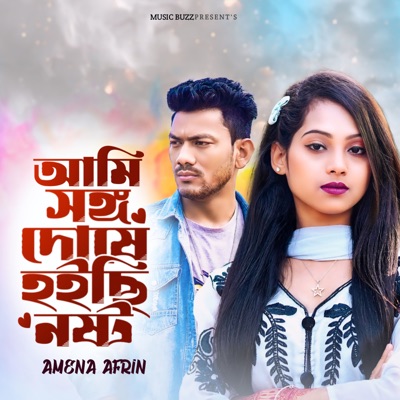 আমি সঙ্গ দোষে হইছি নষ্ট (feat. Miraj Khan) - Single