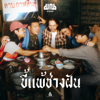 ขี้แพ้ช่างฝัน - Manop new Single