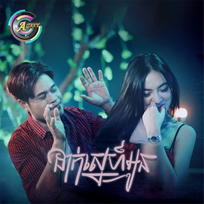 ដាក់ស្នេហ៍អូន - Single