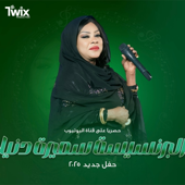 سميرة دنيا - حفل الديوان 2025