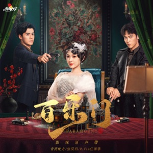 划掉你的名 (《百乐门》影视剧片尾曲)