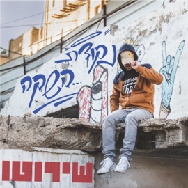 נמוך (feat. Sagol 59 & Sha'anan Streett) שירוטו