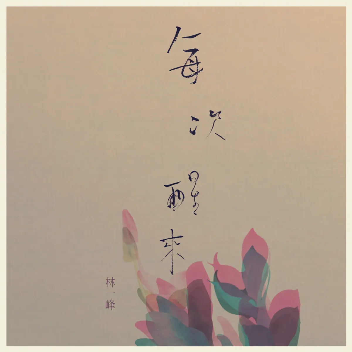 林一峰 - 每次醒來 - Single (2024) [iTunes Plus AAC M4A]-新房子