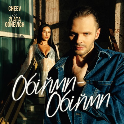 Обійми-обійми - Single