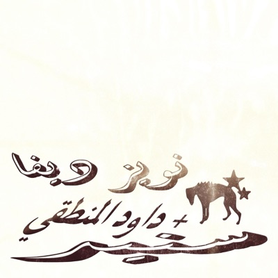 saneed سنيد (feat. Logical Da9ud) - Single