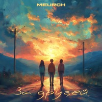 За друзей - Single - Meurch