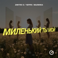 Миленький ты мой - Single - Dmitrii G, Черри & Малинка
