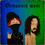 Останній шанс (feat. So Take) - Single