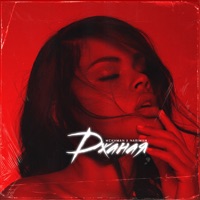 Джаная - Single - Mekhman & Nariman