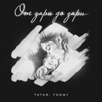От зари до зари - Single - Tatar & Yodgy