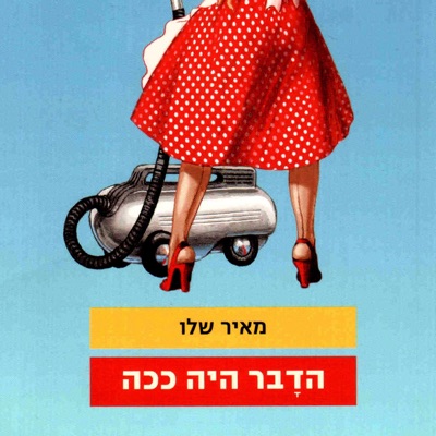 הדבר היה ככה