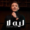 Anas Abu Sneineh - Leih Laa