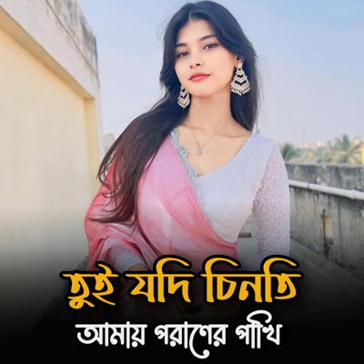 MAHFUZ BADSHA - তুই যদি চিনতি আমায় পরানের পাখি || Tui Jadi Cinati Amay Poraner Pakhi (Slowed Version)