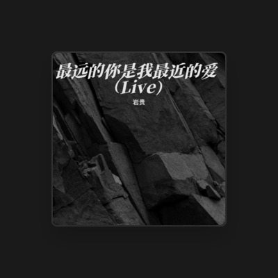 Listen to 岩貴, watch music videos, read bio, see tour dates & more!