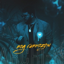 Под гипнозом Archi-M